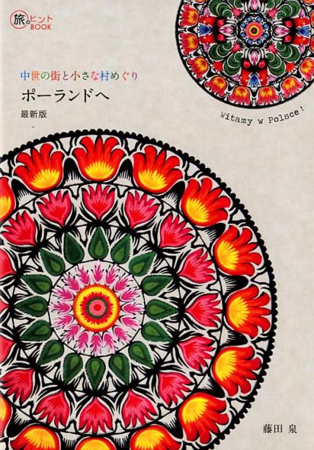 ポーランドへ最新版中世の街と小さな村めぐり（旅のヒントBOOK）[藤田泉]
