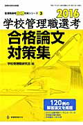 学校管理職選考合格論文対策集（2016）（教職研修総合特集）[学校管理職研究会]