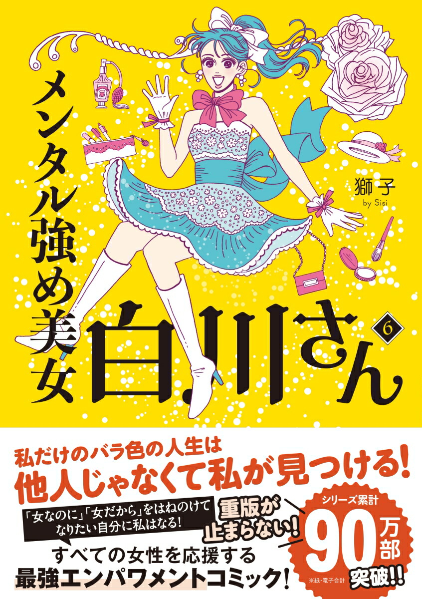楽天市場】[新品]メンタル強め美女白川さん (1-7巻 最新刊) 全巻セット