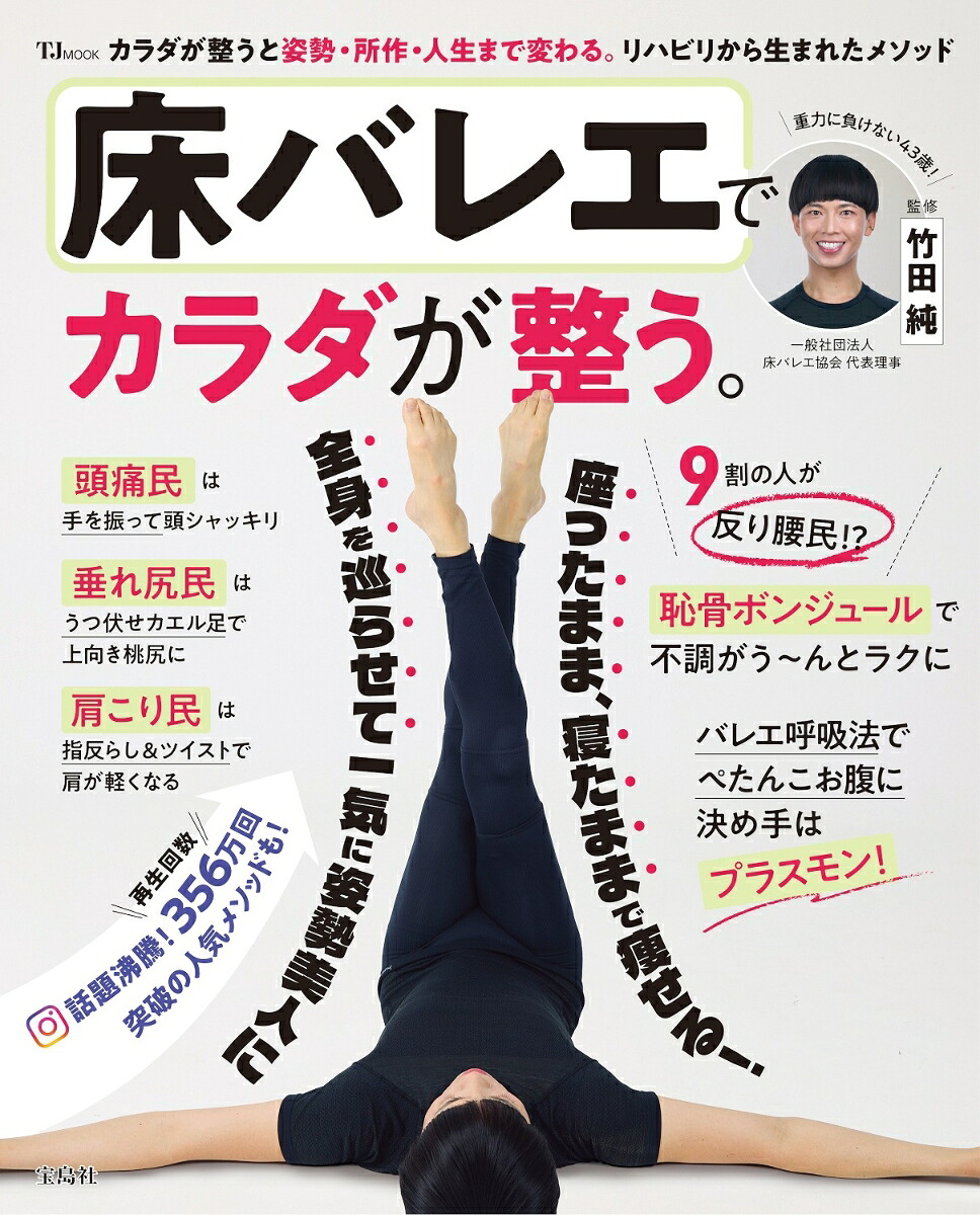 床バレエでカラダが整う。（TJMOOK）[竹田純]