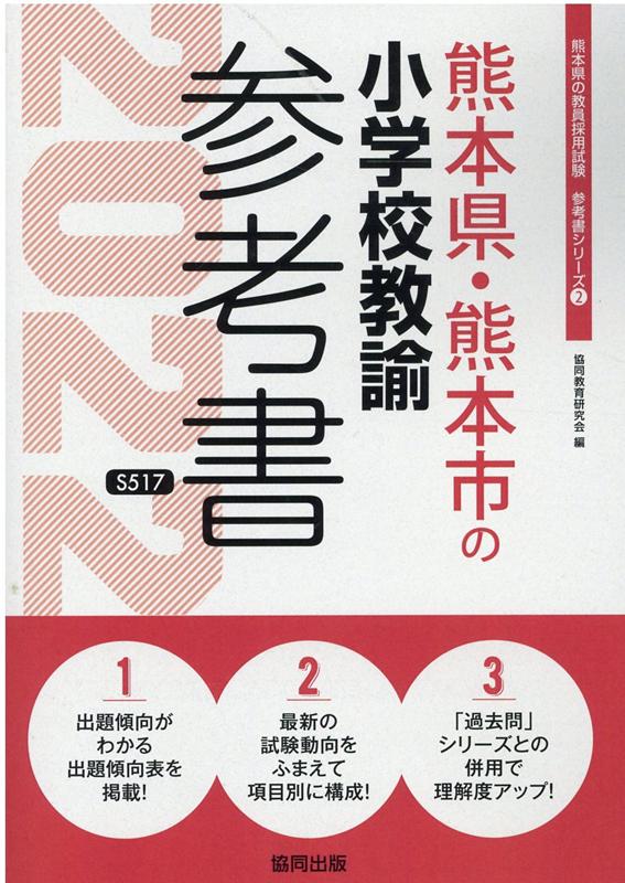 楽天ブックス: 熊本県・熊本市の小学校教諭参考書（2022年度版