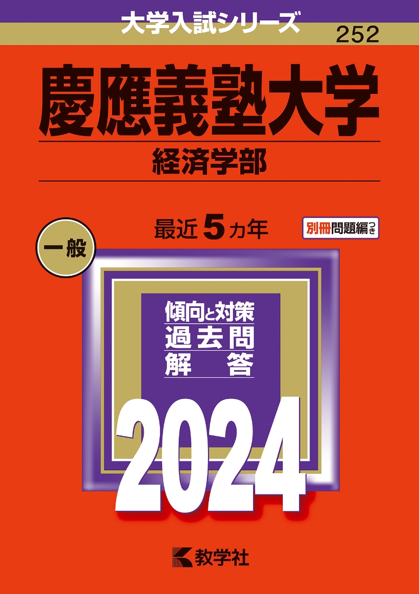 楽天ブックス: 慶應義塾大学（経済学部） - 教学社編集部 