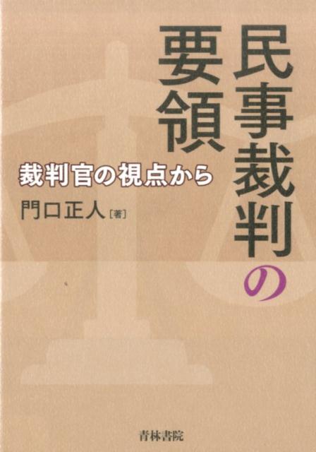 楽天ブックス: 民事裁判の要領 - 裁判官の視点から - 門口正人