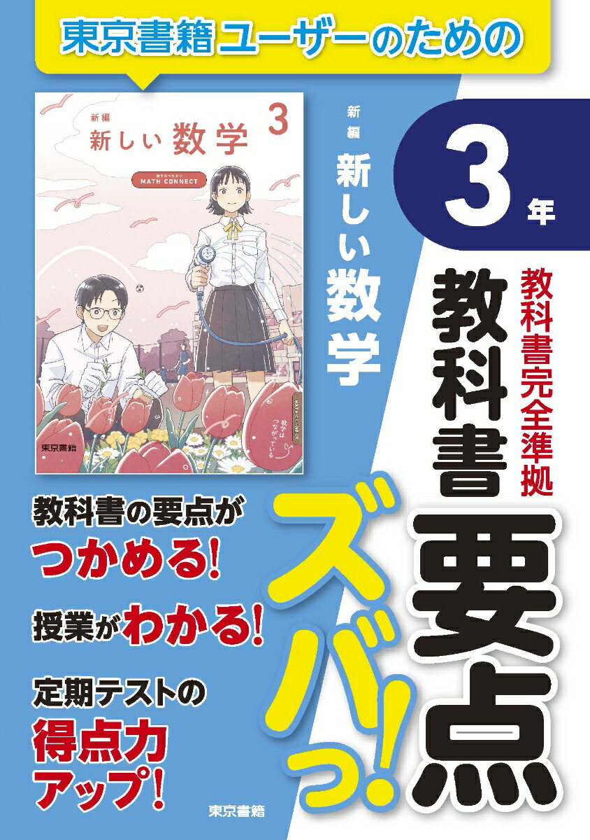 楽天ブックス: 教科書要点ズバっ！ 新編 新しい数学 3年 - 東京