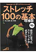 ストレッチ100の基本増補版自分に合ったストレッチが必ずここに（エイムック）[横山格郎]