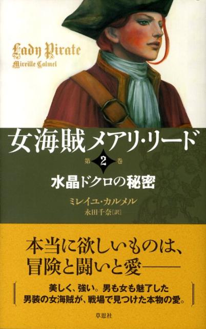 楽天ブックス 女海賊メアリ リード 第2巻 ミレイユ カルメル 本
