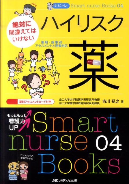 楽天ブックス ナビトレ絶対に間違えてはいけないハイリスク薬 薬剤 疾患別アセスメントと患者対応 古川裕之 本