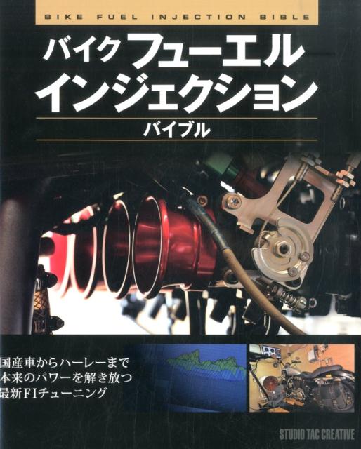 バイクフューエルインジェクションバイブル