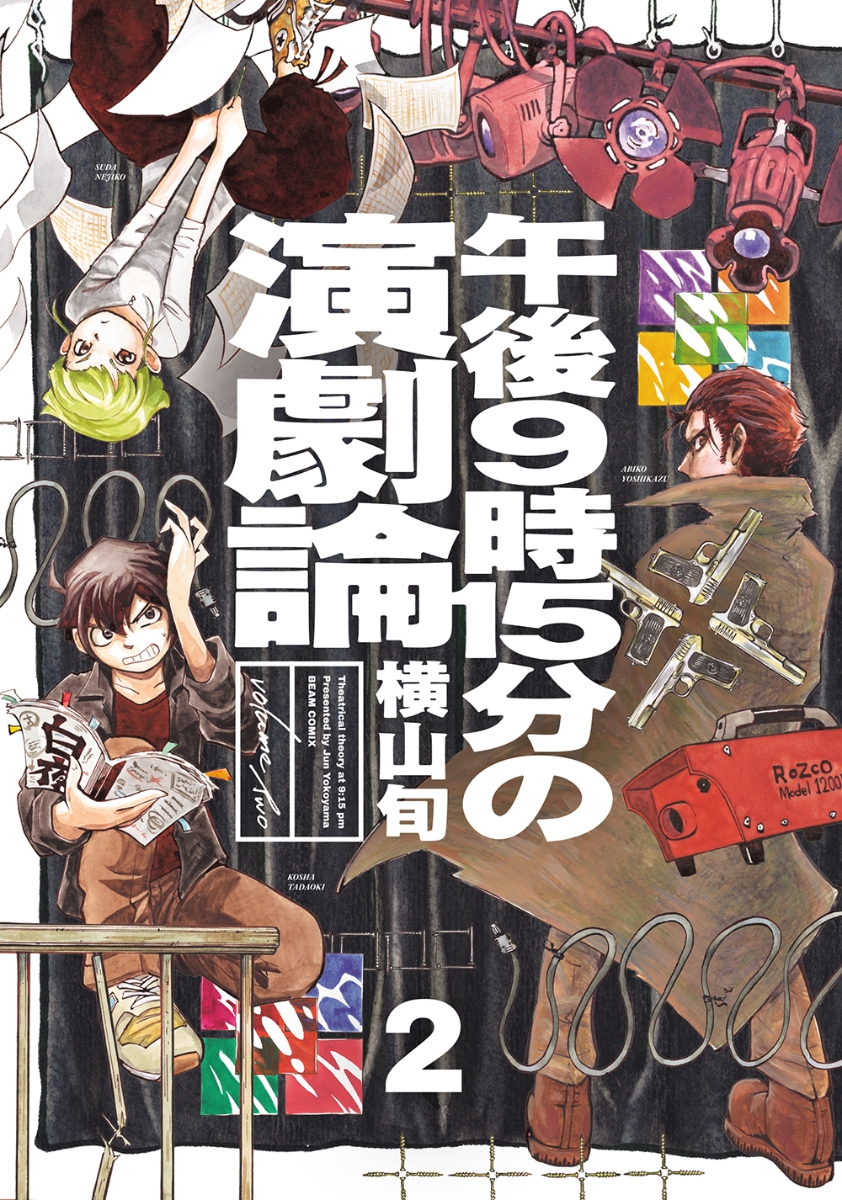 楽天ブックス 午後9時15分の演劇論 2 横山 旬 本