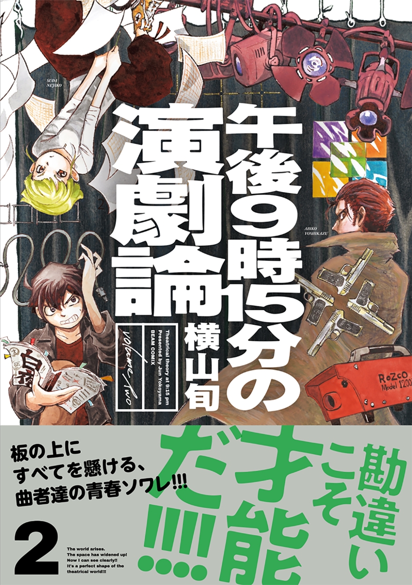 楽天ブックス 午後9時15分の演劇論 2 横山 旬 本