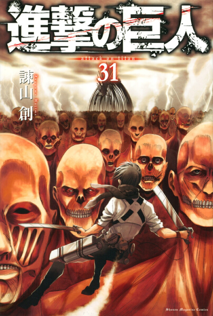 進撃の巨人（31）（講談社コミックス）[諫山創]