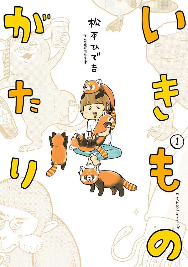 いきものがたり 1巻表紙