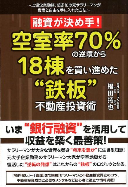 空き家」で儲ける！驚異の利回り１００％不動産投資術 宝島社 椙田拓也