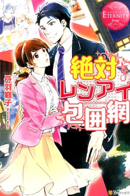 絶対レンアイ包囲網Ayaka＆Tetsuya（エタニティブックス）[丹羽庭子]
