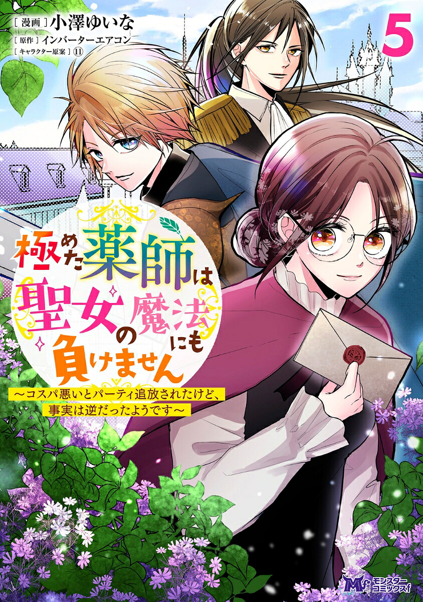 極めた薬師は聖女の魔法にも負けません ～コスパ悪いとパーティ追放されたけど、事実は逆だったようです～(5)