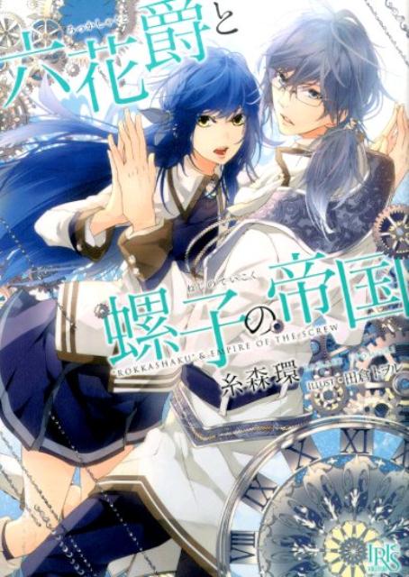六花爵と螺子の帝国（一迅社文庫アイリス）[糸森環]