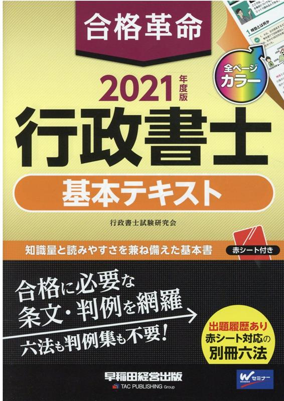 楽天ブックス 21年度版 合格革命 行政書士 基本テキスト 行政書士試験研究会 本