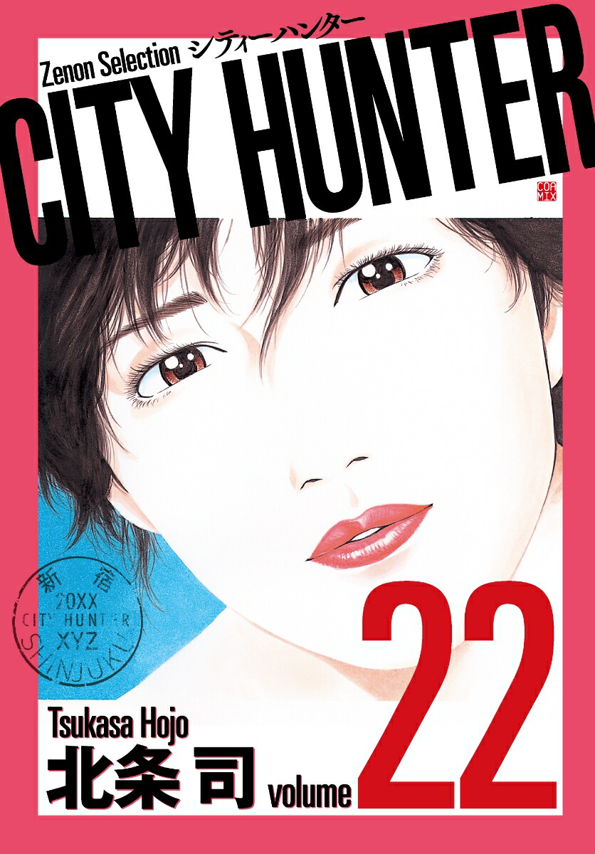 楽天ブックス City Hunter 22 北条司 本