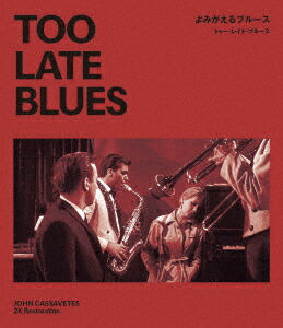よみがえるブルース/トゥー・レイト・ブルースジョン・カサヴェテス2Kレストア【Blu-ray】[ボビー・ダーリン]
