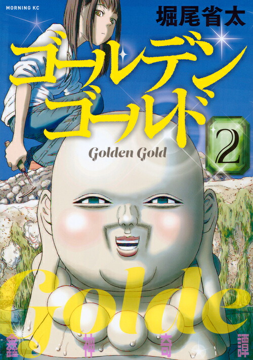 ゴールデンゴールド(2) 表紙