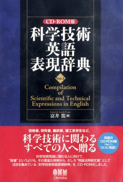 楽天ブックス: W＞科学技術英語表現辞典 - 富井篤 - 9784274206894 : 本