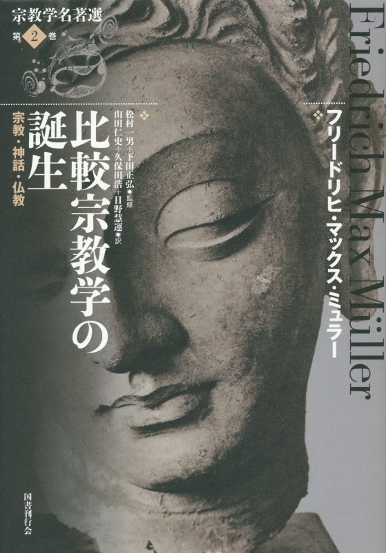 楽天ブックス: 宗教学名著選（第2巻） - 島薗進 - 9784336056894 : 本