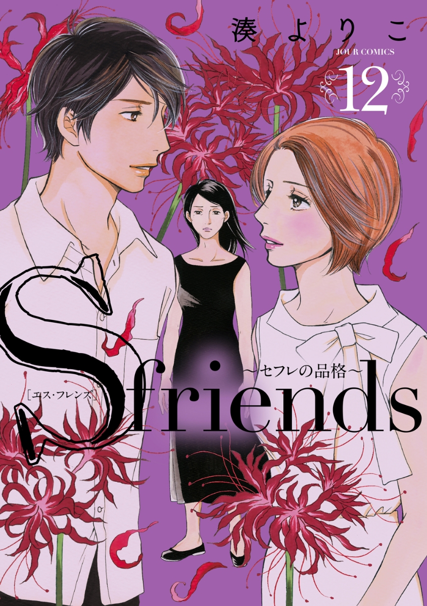 楽天ブックス S Friends セフレの品格 12 湊 よりこ 本