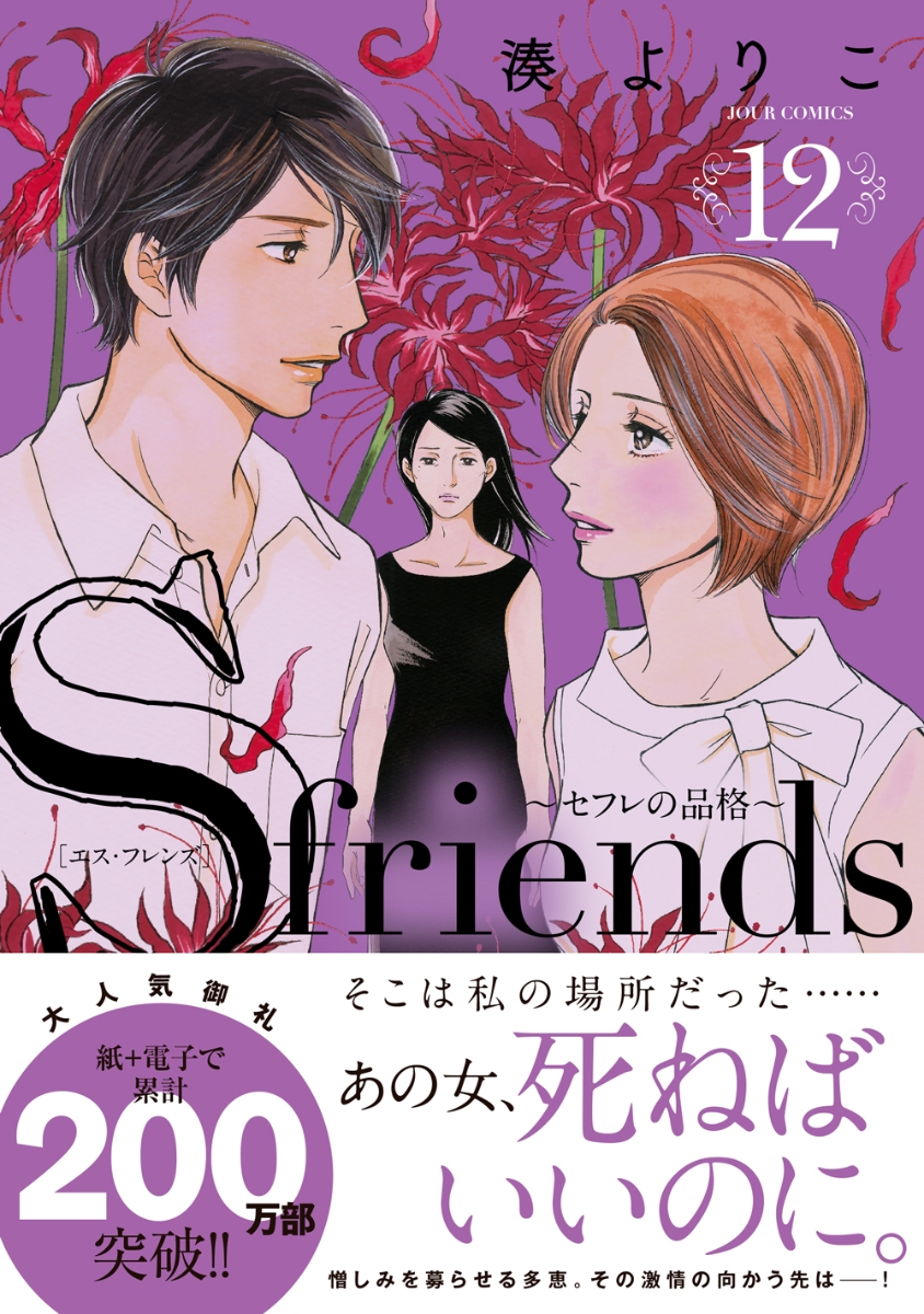 楽天ブックス S Friends セフレの品格 12 湊 よりこ 本