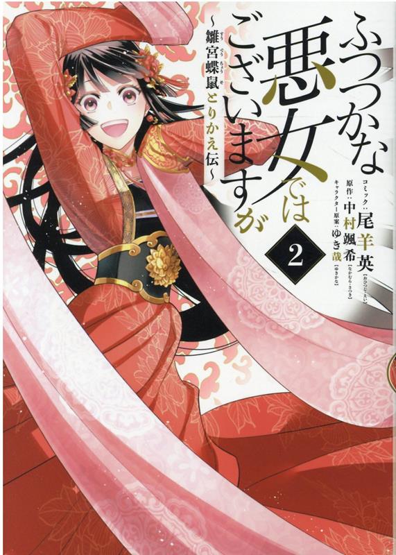 楽天ブックス: ふつつかな悪女ではございますが ～雛宮蝶鼠とりかえ伝