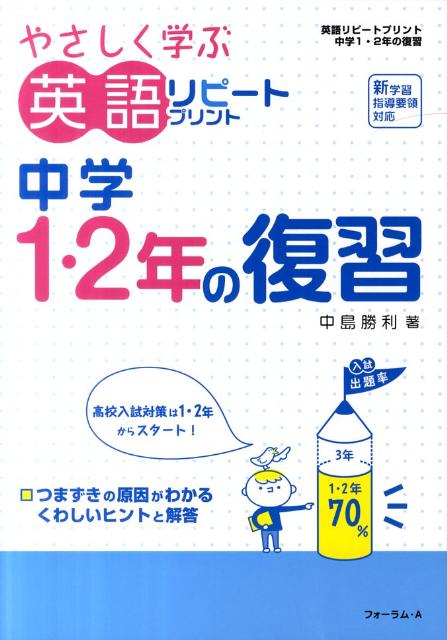 やさしく学ぶ英語リピートプリント中学1・2年の復習改訂版