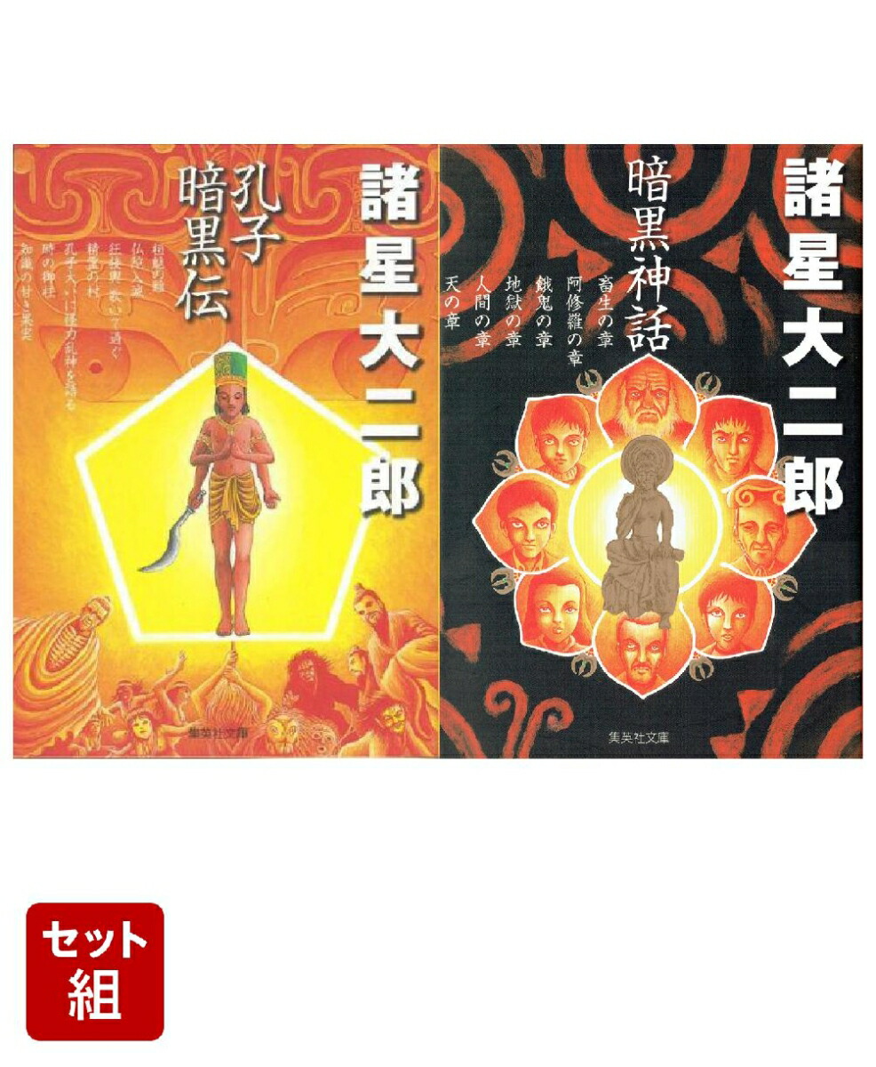 孔子暗黒伝＆暗黒神話 セット画像