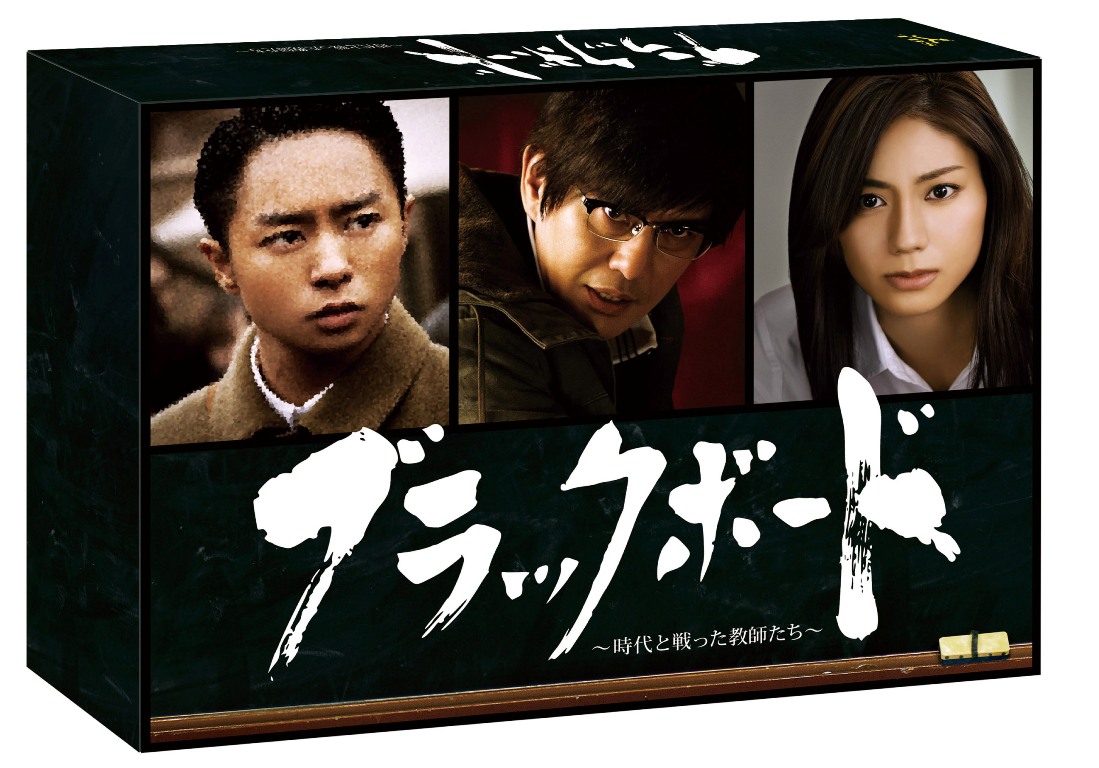 楽天ブックス: ブラックボード～時代と戦った教師たち～ DVD-BOX - 櫻井翔 - 4571390726895 : DVD