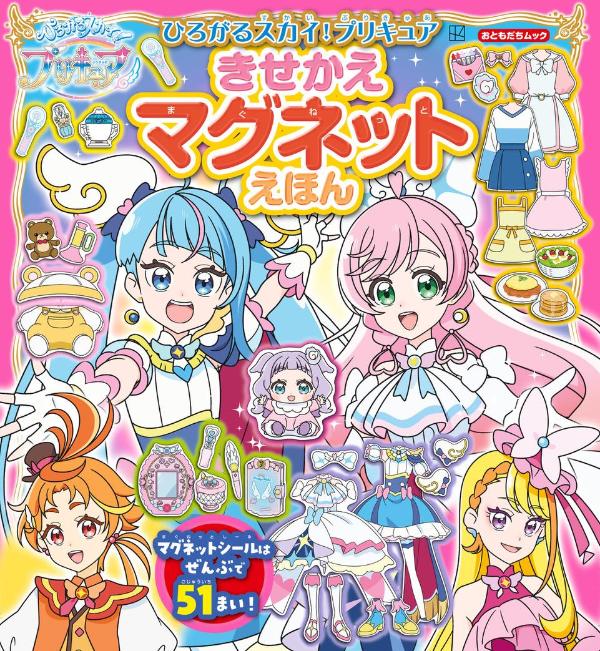 楽天ブックス: ひろがるスカイ！プリキュア きせかえマグネットえほん