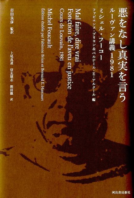 悪をなし真実を言うルーヴァン講義1981[ミシェル・フーコー]