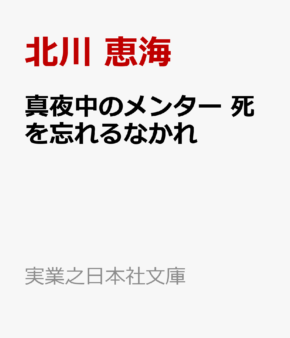 楽天ブックス 真夜中のメンター 死を忘れるなかれ 北川 恵海 本