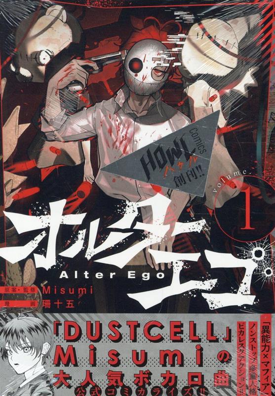 文学・小説 Alter Ego + 1 楽天ブックス: オルターエゴ(1) - Misumi - 9784758026895 : 本