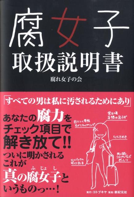 楽天ブックス 腐女子取扱説明書 腐れ女子の会 本