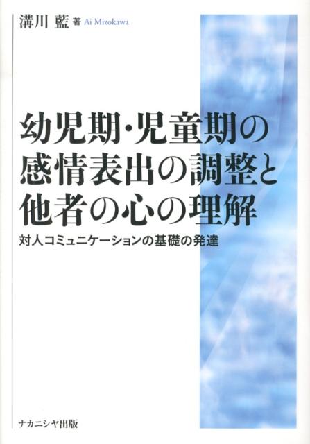 自閉症の子どもたち : 間主観性の発達心理学からのアプローチ 自閉症の子どもたち―間主観性の発達心理学からのアプローチ(著者