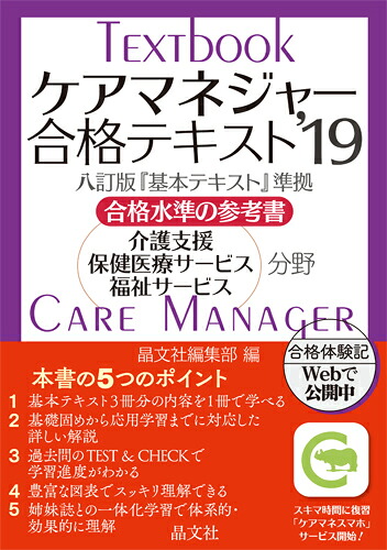 ケアマネジャー合格テキスト’19[晶文社編集部]