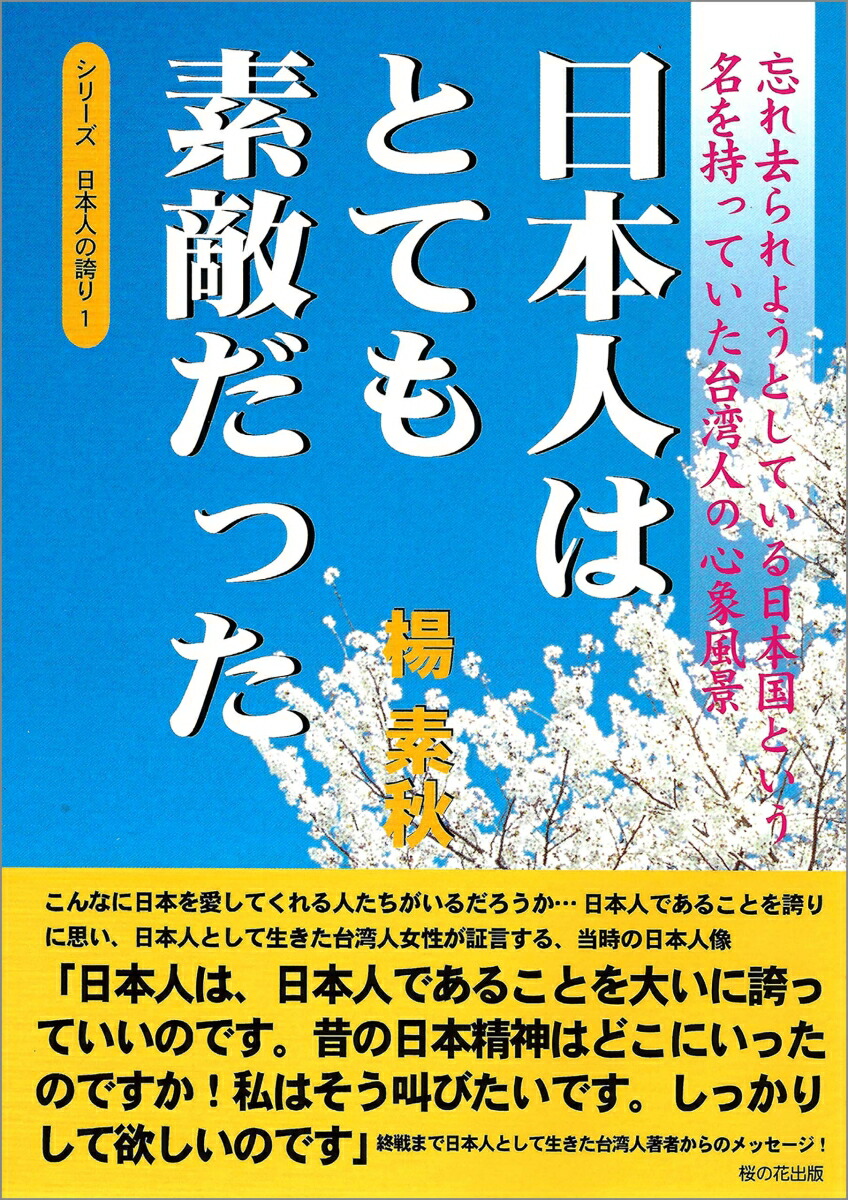 楽天ブックス 日本人はとても素敵だった 忘れ去られようとしている日本国という名を持っていた 楊素秋 本