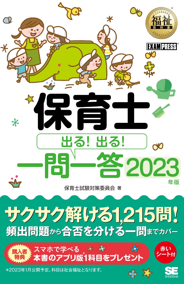 保育士試験〜社会福祉〜2023オリジナル問題集