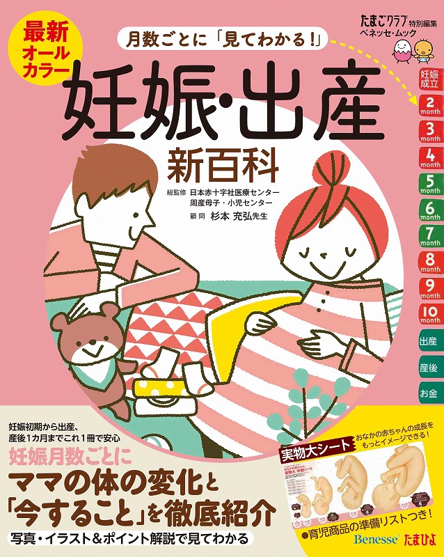 最新月数ごとに「見てわかる！」妊娠・出産新百科 妊娠初期から産後1カ月までこれ1冊でOK！ （ベネッセ・ムック）