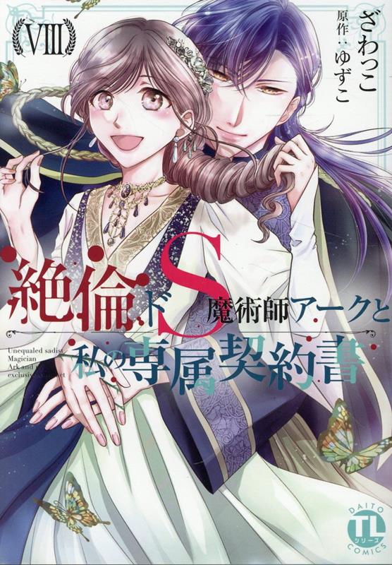 楽天ブックス: 絶倫ドS魔術師アークと私の専属契約書 8 - ざわっ