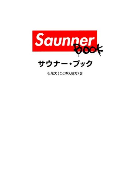 楽天ブックス: Saunner BOOK - 松尾 大 - 9784902256895 : 本
