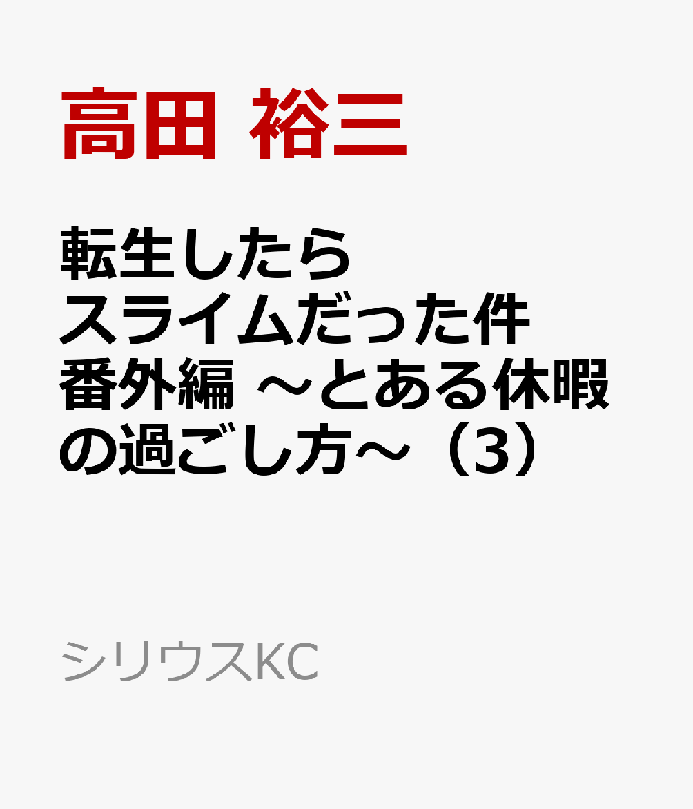 転生したらスライムだった件　番外編　〜とある休暇の過ごし方〜（3）画像