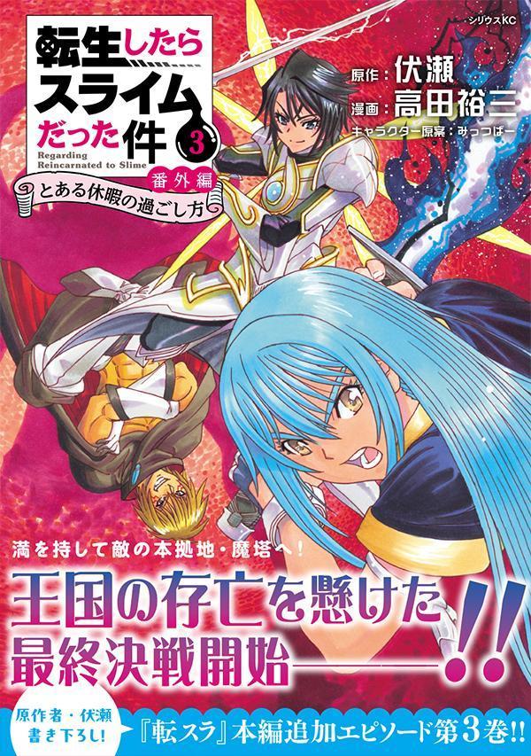 転生したらスライムだった件番外編～とある休暇の過ごし方～（3）（シリウスKC）[高田裕三]