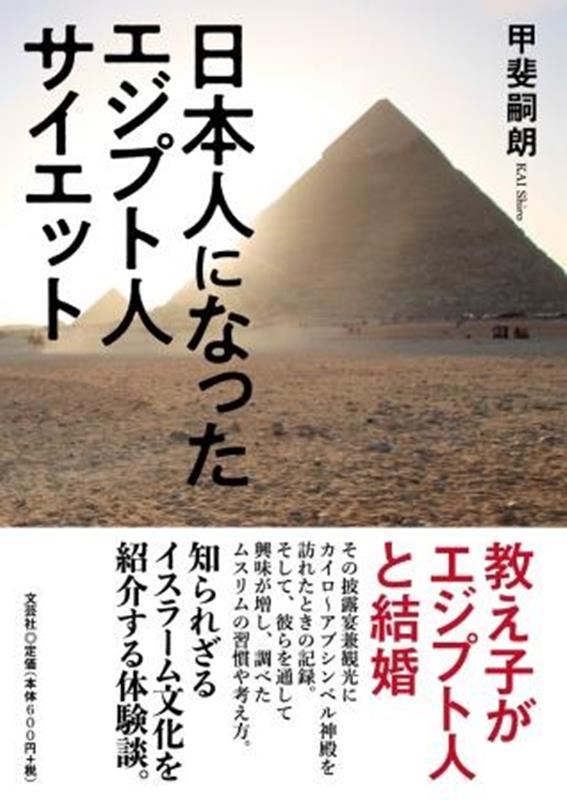 楽天ブックス: 日本人になったエジプト人サイエット - 甲斐嗣朗