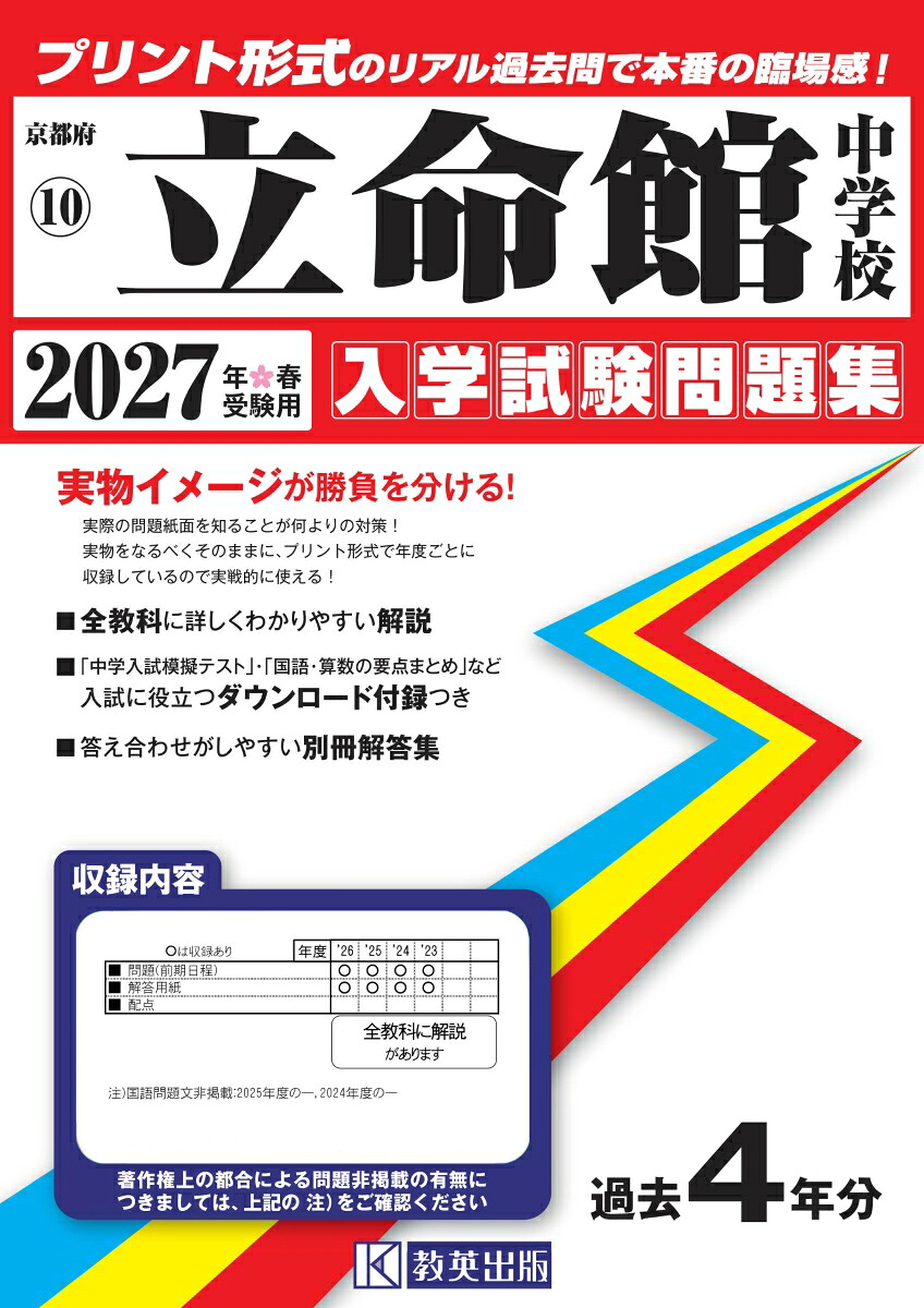 立命館中学校（2027年春受験用）（京都府国立・公立・私立中学校入学試験問題集）