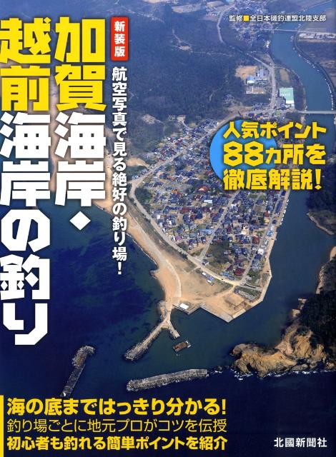 楽天ブックス: 加賀海岸・越前海岸の釣り新装版 - 全日本磯釣連盟