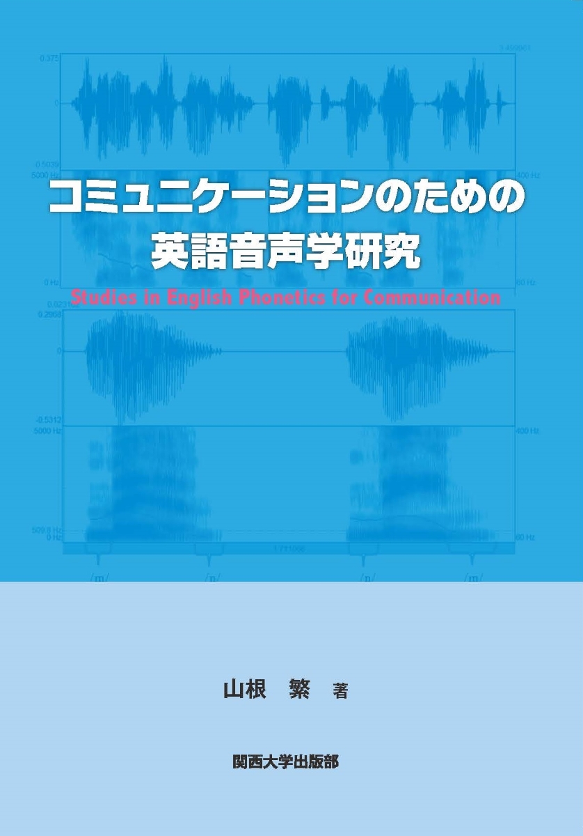 楽天ブックス 謝恩価格本 コミュニケーションのための英語音声学研究 山根 繁 本